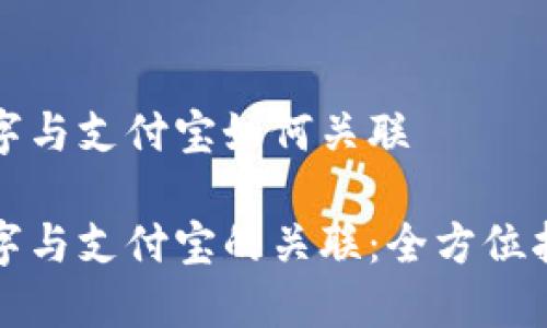 数字与支付宝如何关联

数字与支付宝的关联：全方位指南