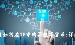 欧易链如何在TP中购买数字货币：详细指南