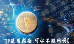 TP使用指南：可以不联网吗？